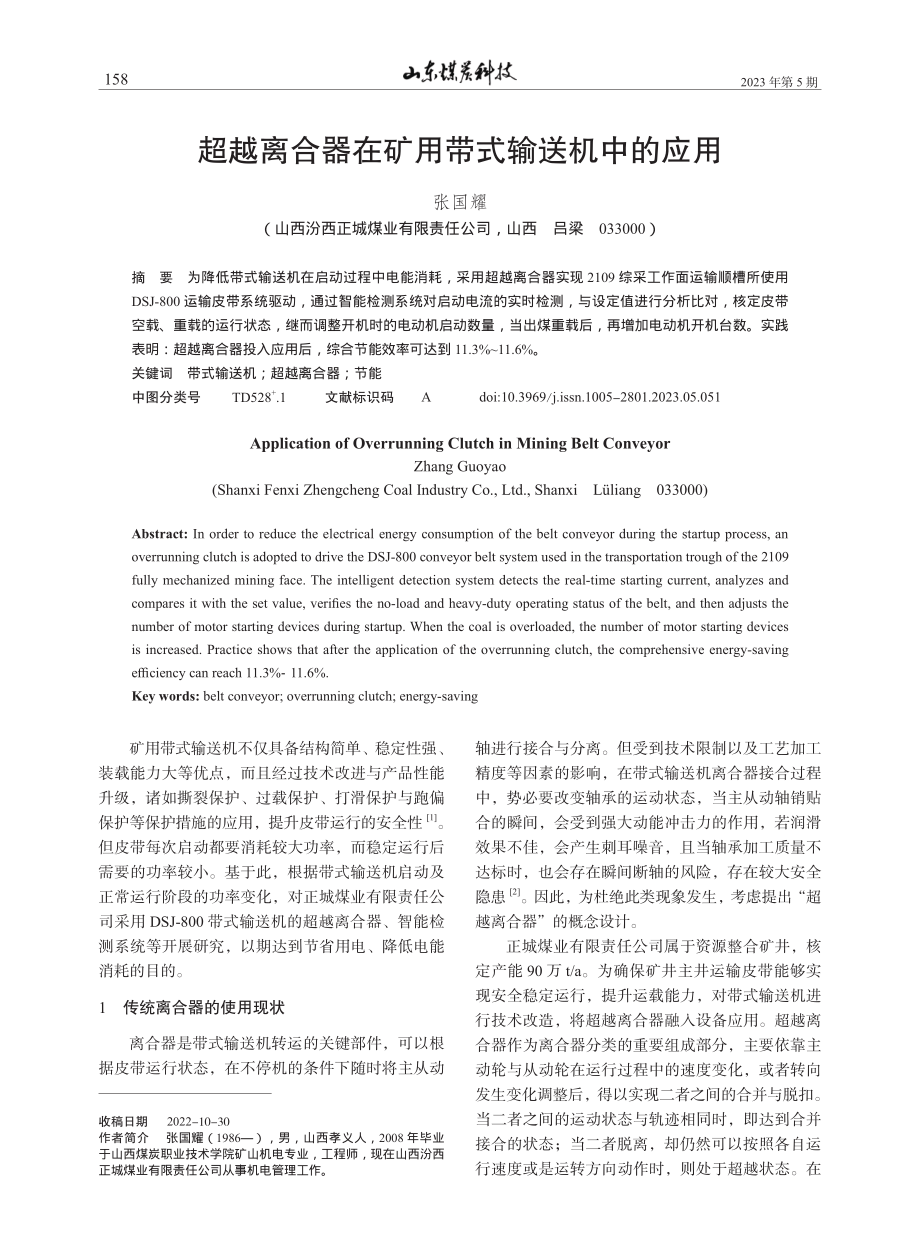 超越离合器在矿用带式输送机中的应用_张国耀.pdf_第1页