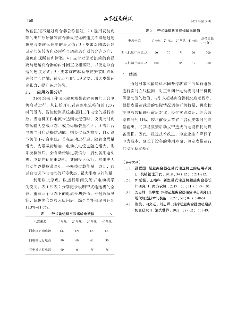 超越离合器在矿用带式输送机中的应用_张国耀.pdf_第3页