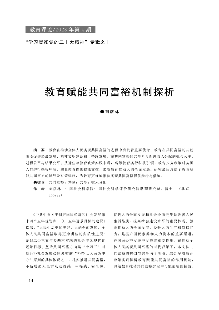 教育赋能共同富裕机制探析_刘彦林.pdf_第1页