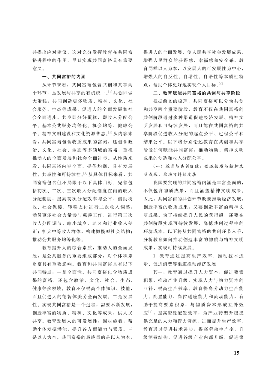 教育赋能共同富裕机制探析_刘彦林.pdf_第2页