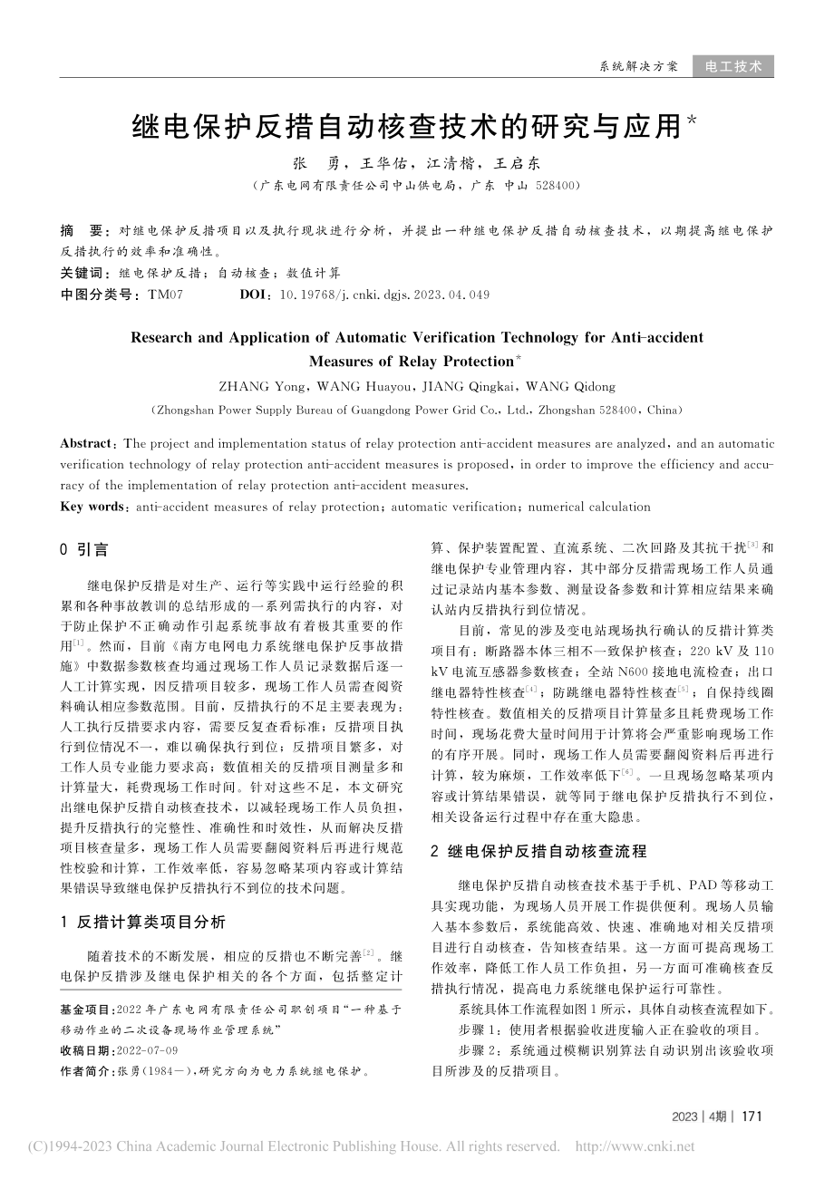 继电保护反措自动核查技术的研究与应用_张勇.pdf_第1页