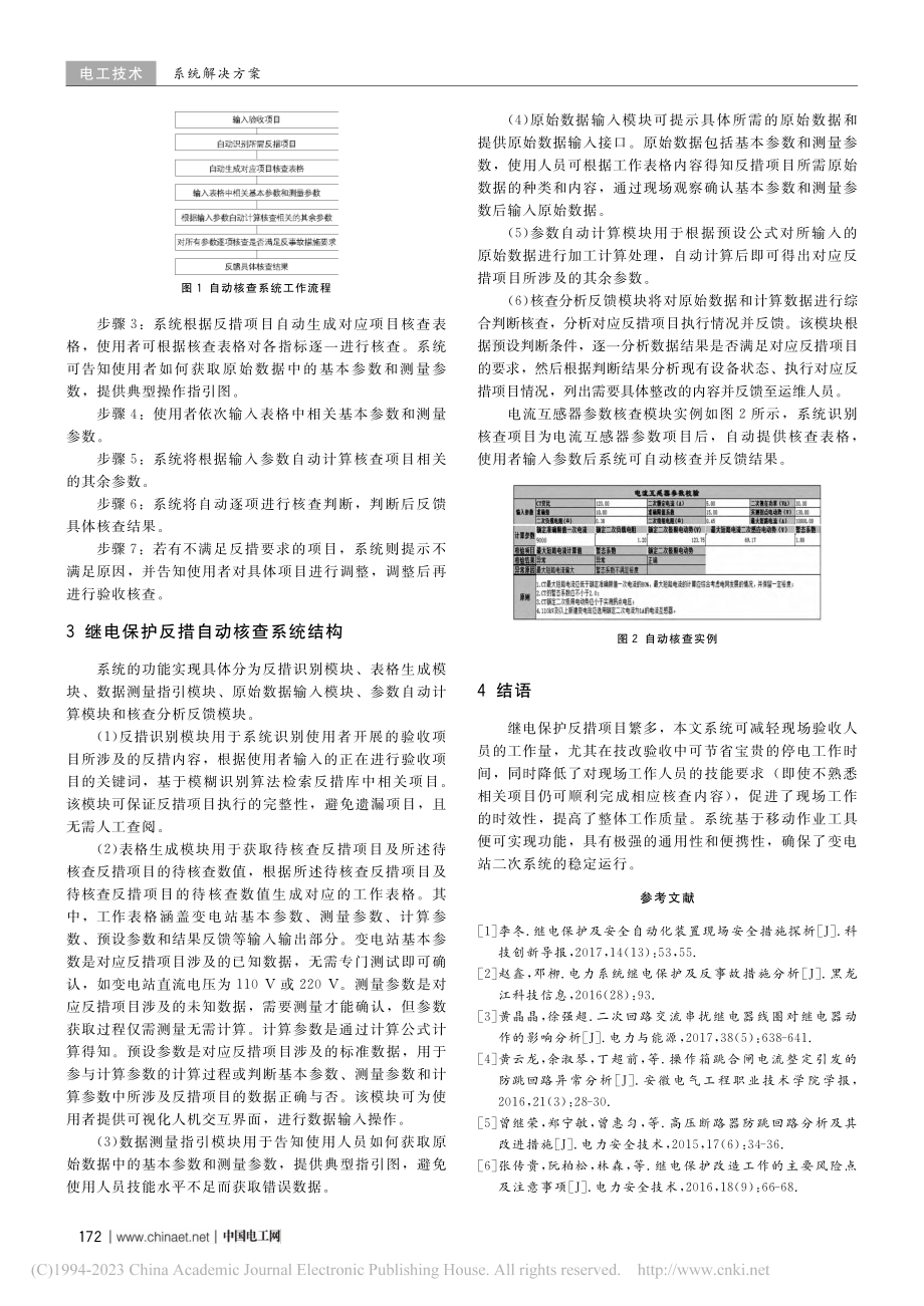 继电保护反措自动核查技术的研究与应用_张勇.pdf_第2页