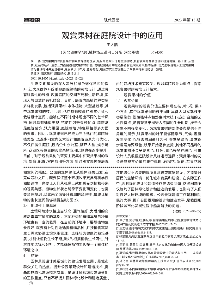 观赏果树在庭院设计中的应用_王大鹏.pdf_第1页