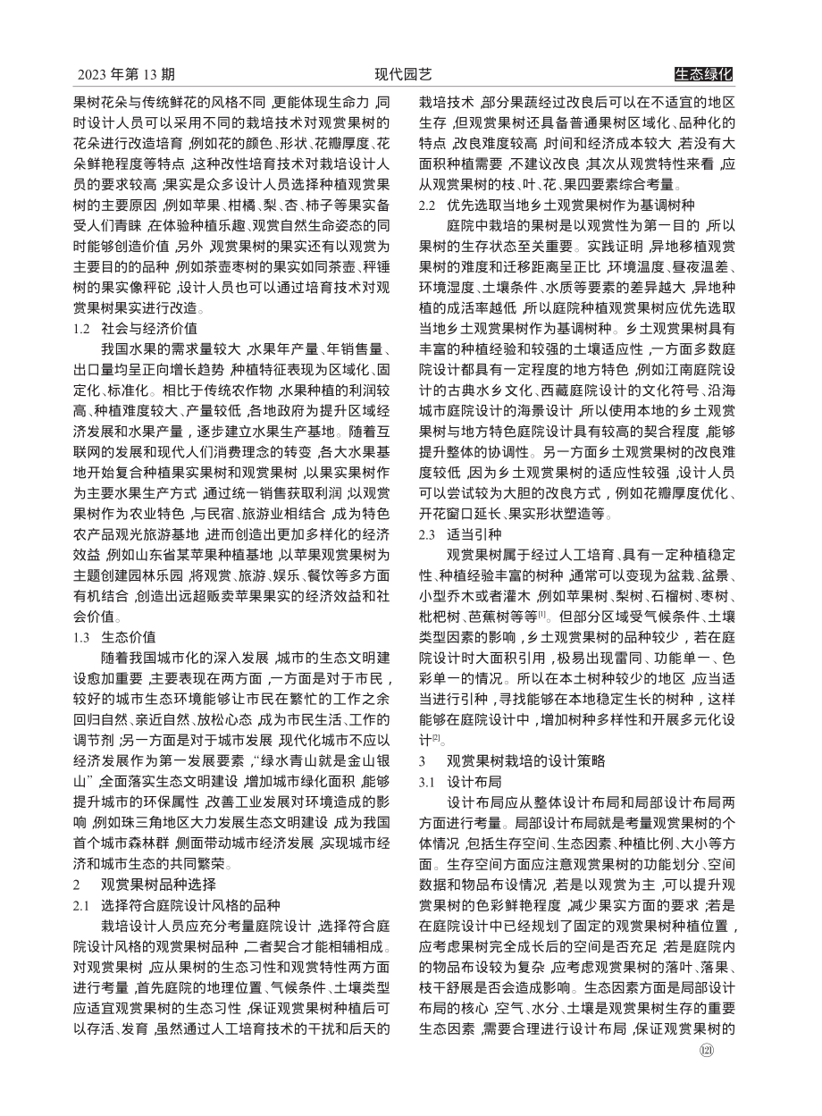 观赏果树在庭院设计中的应用_王大鹏.pdf_第2页