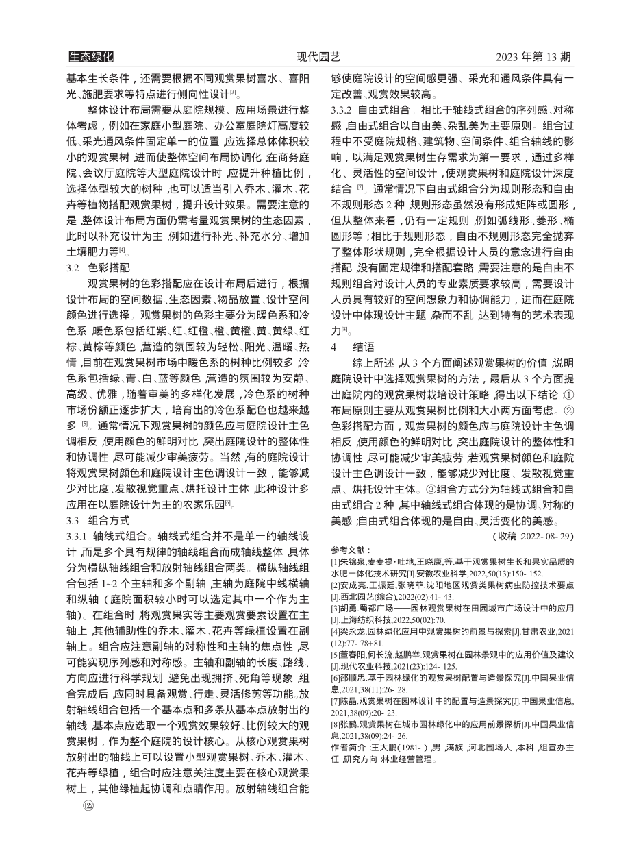 观赏果树在庭院设计中的应用_王大鹏.pdf_第3页