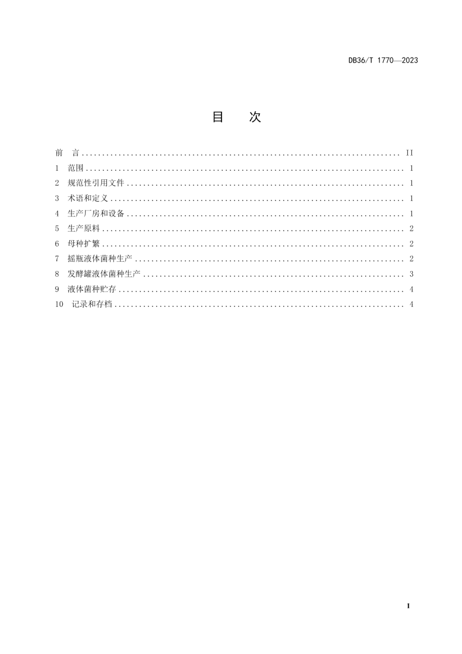 DB36T 1770-2023茶树菇液体菌种生产技术规程.pdf_第3页