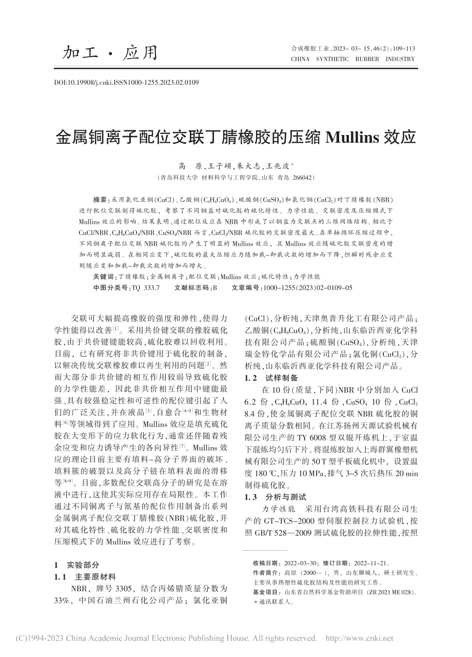 金属铜离子配位交联丁腈橡胶的压缩Mullins效应_高原.pdf_第1页