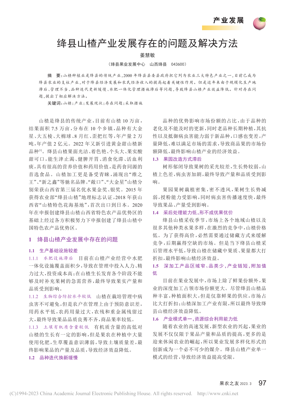 绛县山楂产业发展存在的问题及解决方法_姜慧敏.pdf_第1页