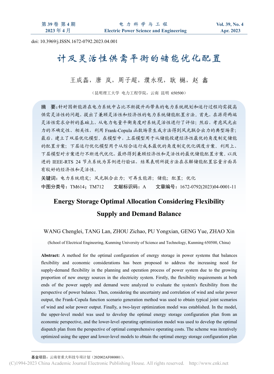 计及灵活性供需平衡的储能优化配置_王成磊.pdf_第1页