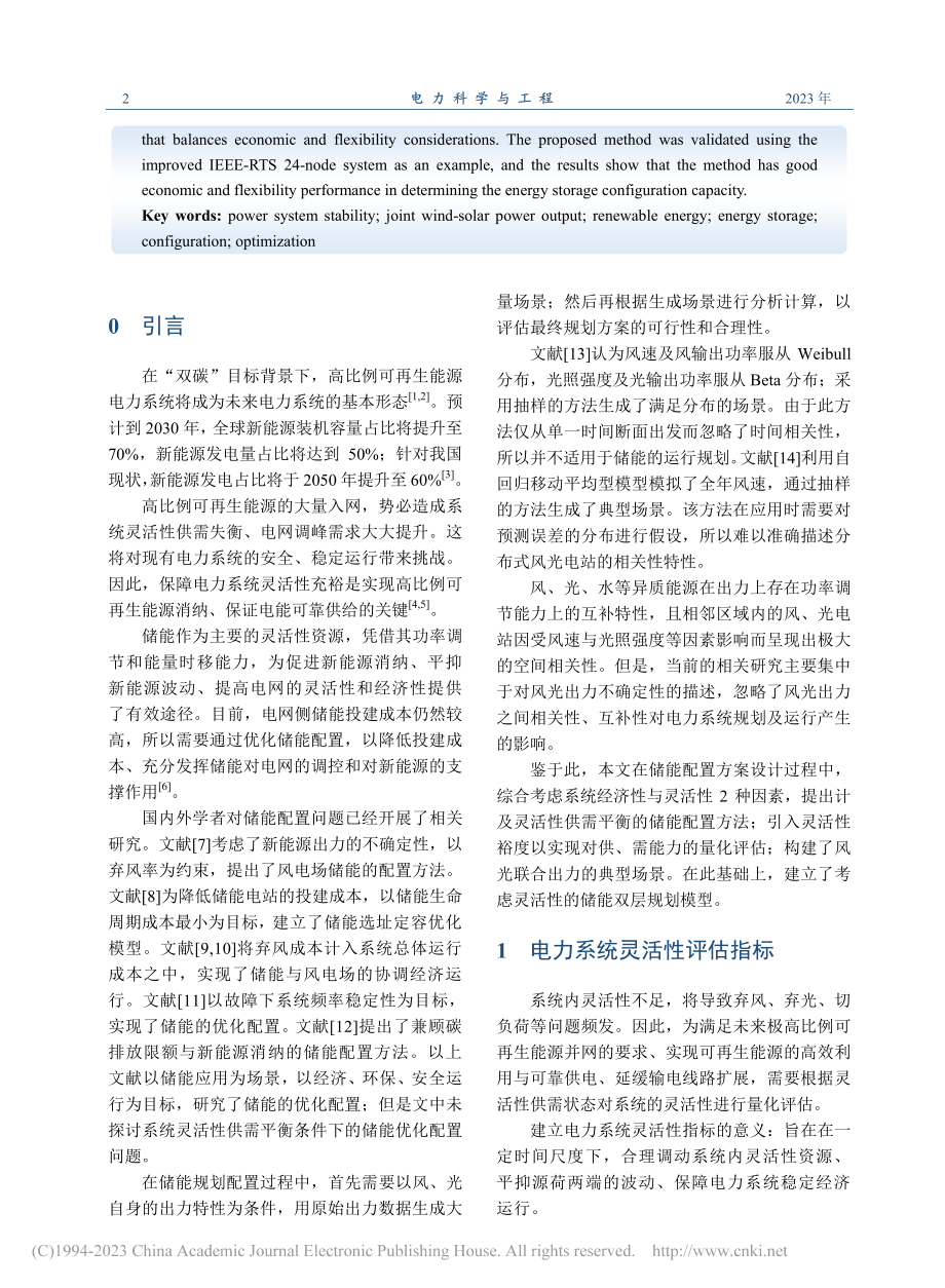 计及灵活性供需平衡的储能优化配置_王成磊.pdf_第2页