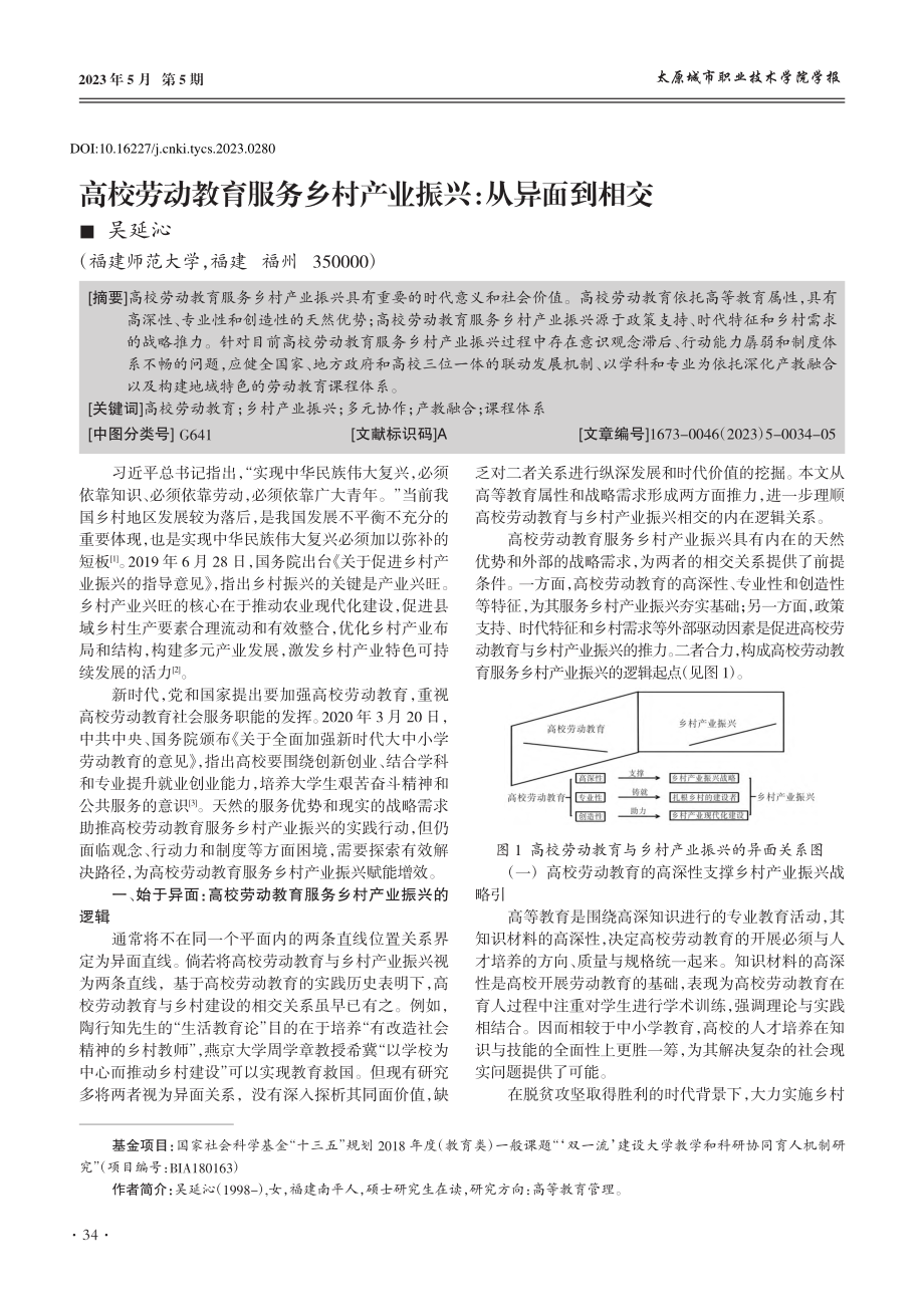 高校劳动教育服务乡村产业振兴：从异面到相交_吴延沁.pdf_第1页