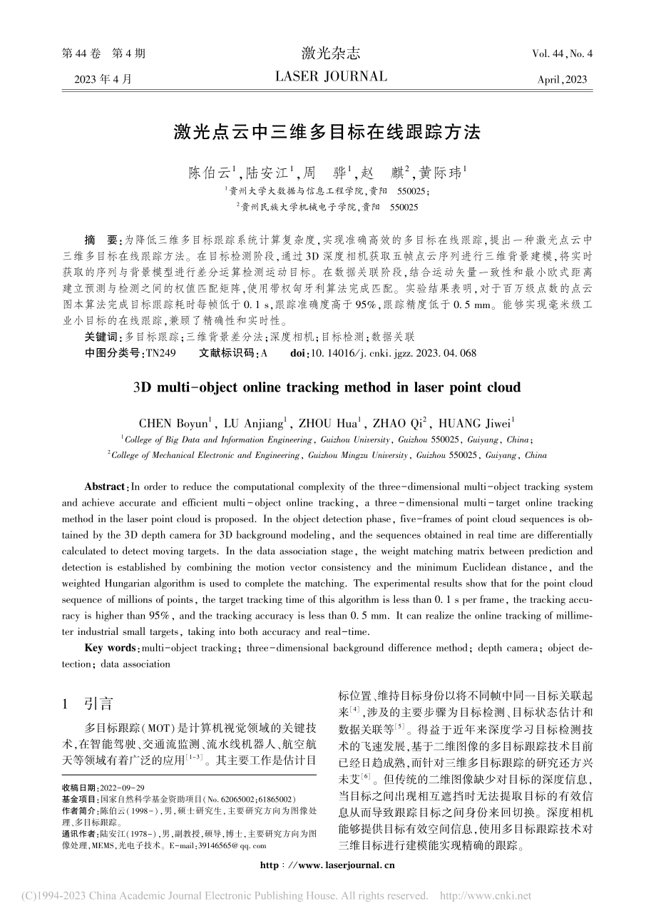 激光点云中三维多目标在线跟踪方法_陈伯云.pdf_第1页