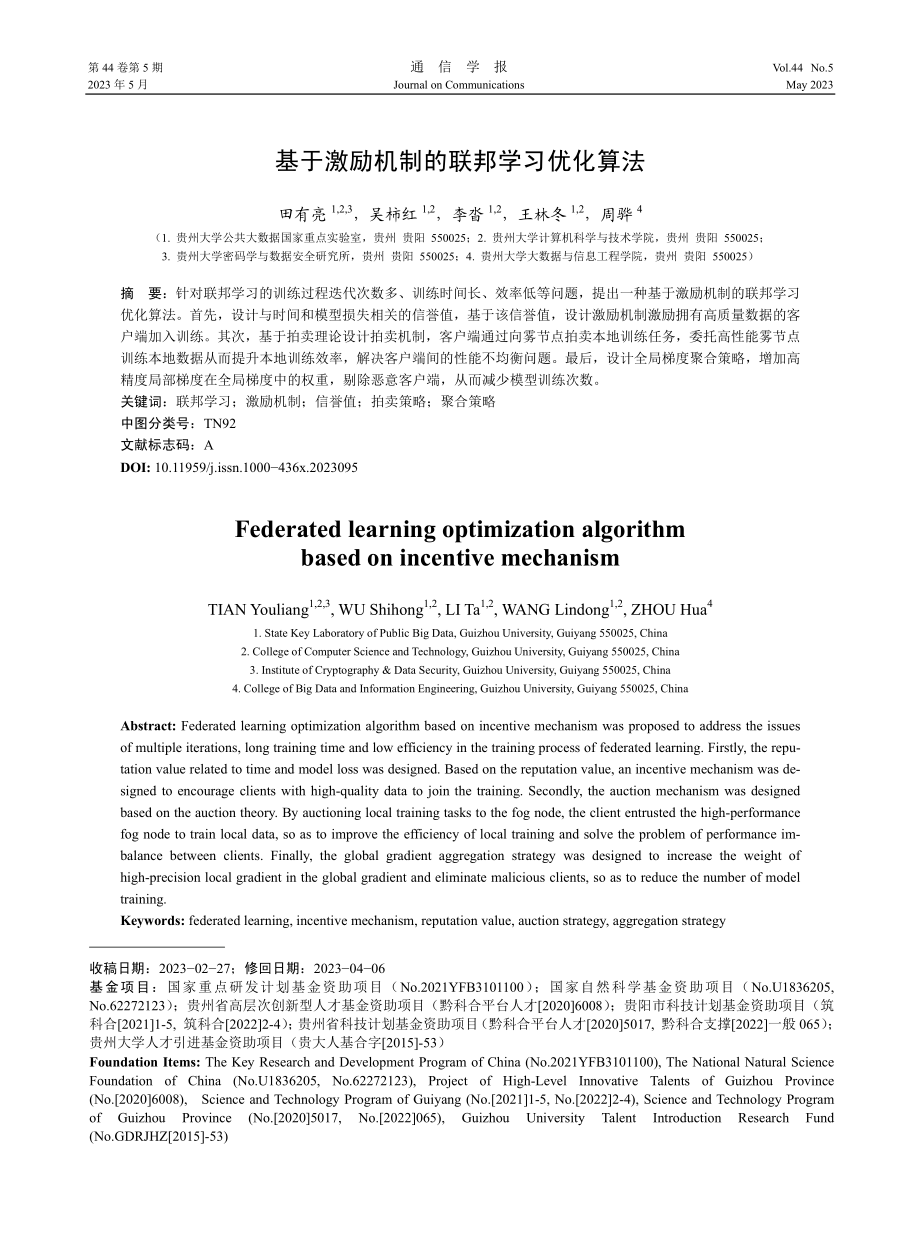 基于激励机制的联邦学习优化算法_田有亮.pdf_第1页