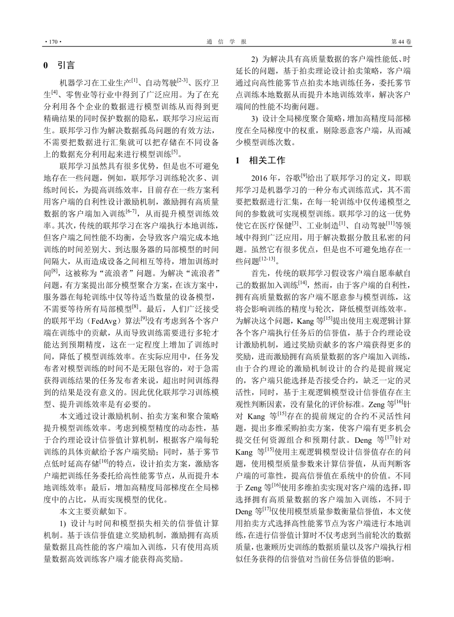 基于激励机制的联邦学习优化算法_田有亮.pdf_第2页