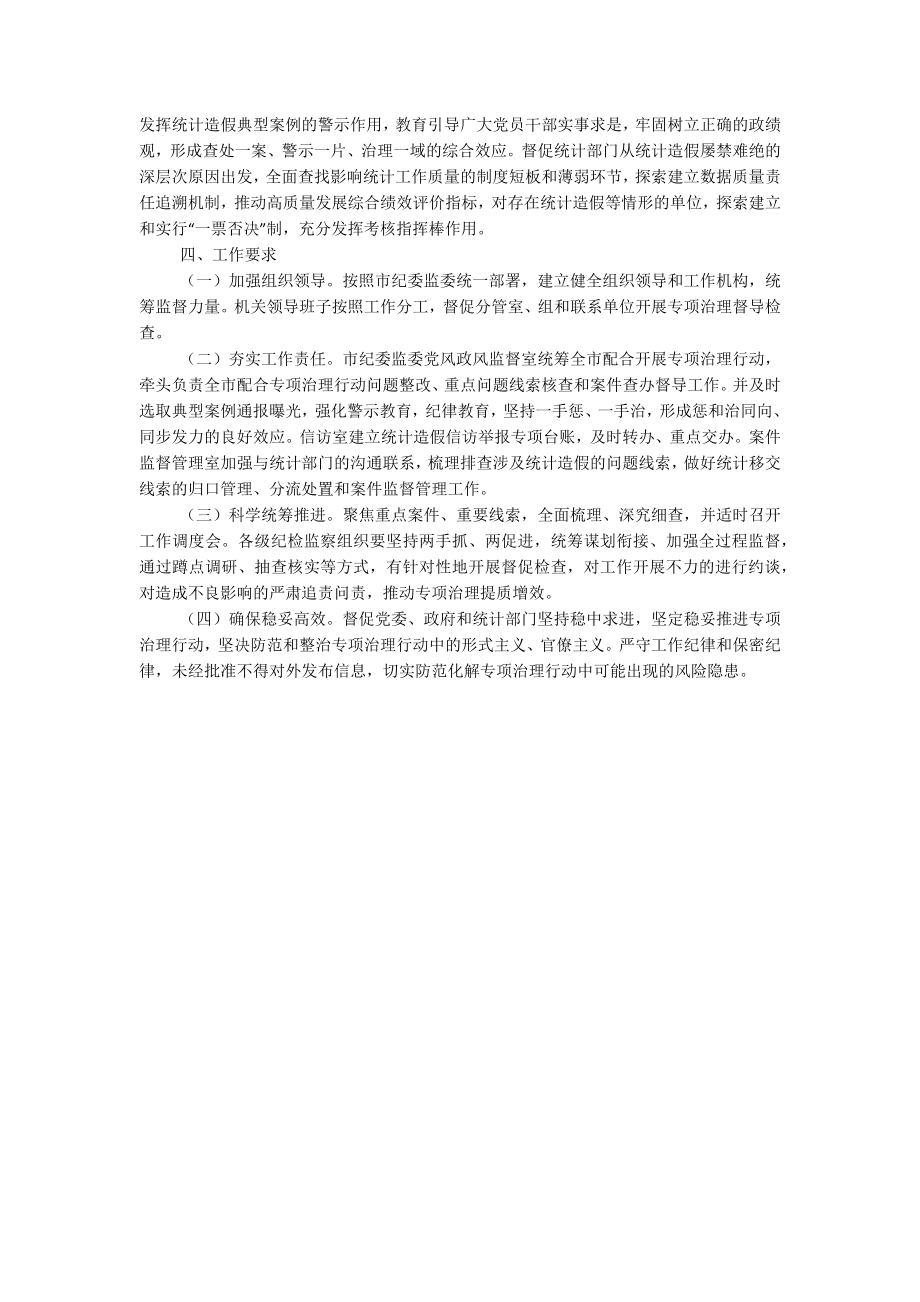 2023年关于X市统计造假屡禁难绝专项治理行动工作方案.docx_第2页