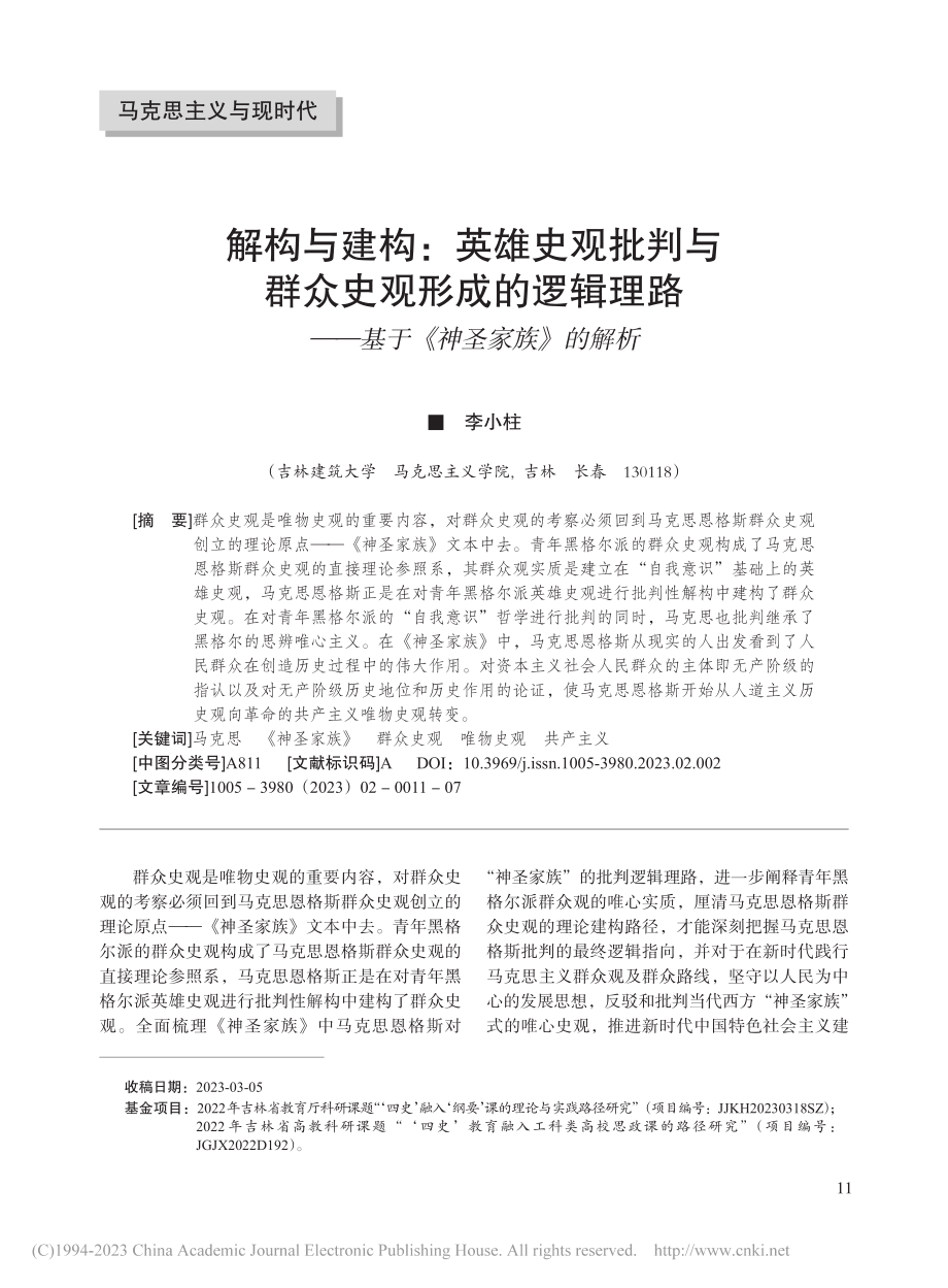 解构与建构：英雄史观批判与...——基于《神圣家族》的解析_李小柱.pdf_第1页