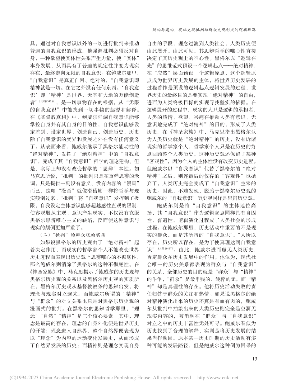 解构与建构：英雄史观批判与...——基于《神圣家族》的解析_李小柱.pdf_第3页