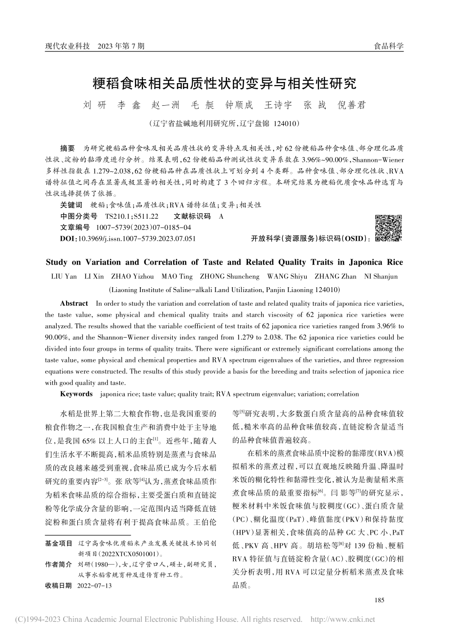 粳稻食味相关品质性状的变异与相关性研究_刘研.pdf_第1页