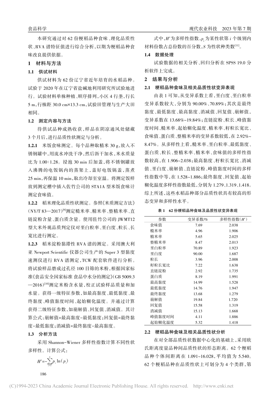 粳稻食味相关品质性状的变异与相关性研究_刘研.pdf_第2页