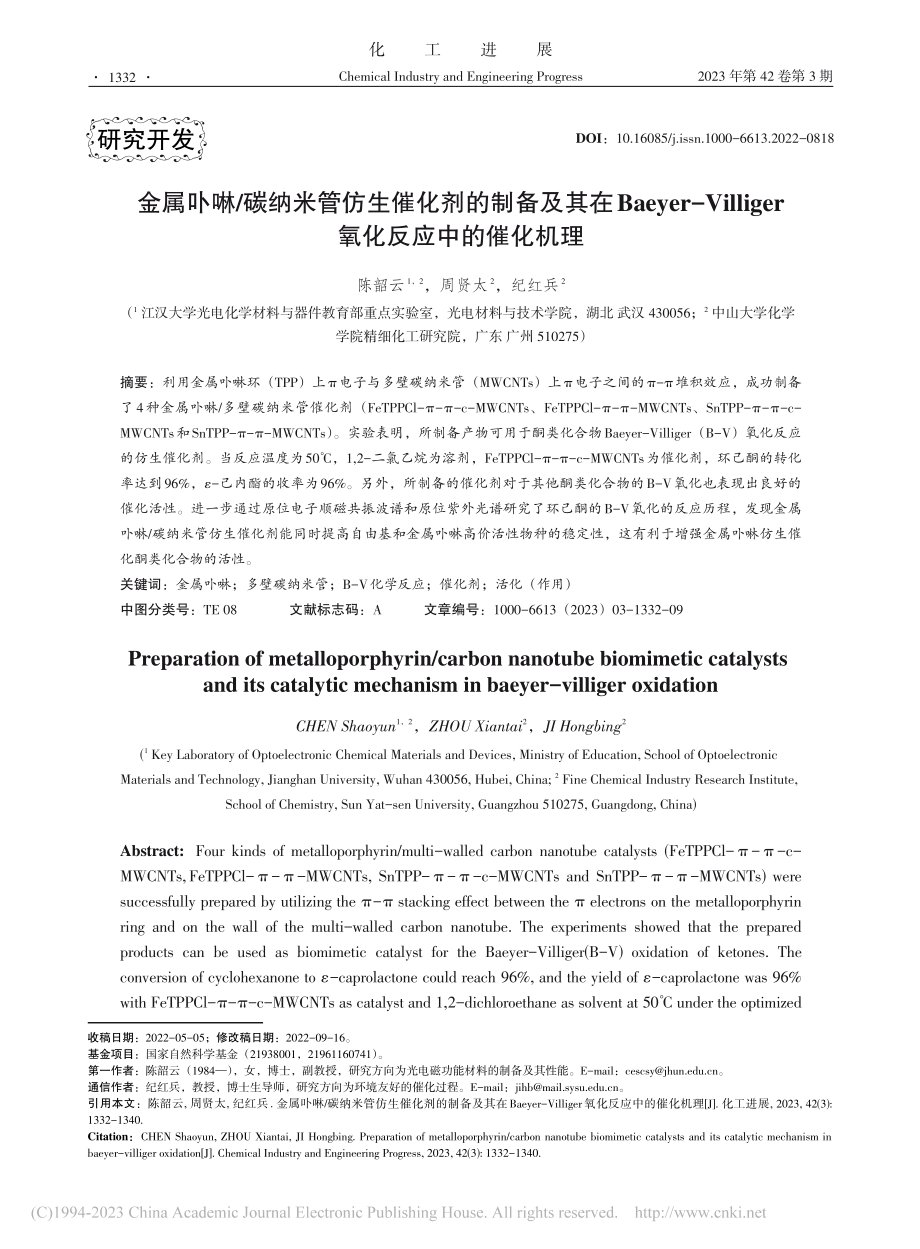 金属卟啉_碳纳米管仿生催化...ger氧化反应中的催化机理_陈韶云.pdf_第1页