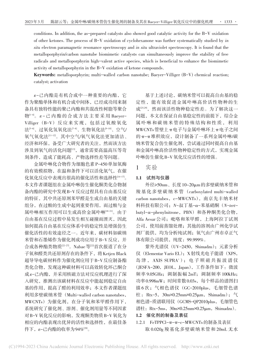 金属卟啉_碳纳米管仿生催化...ger氧化反应中的催化机理_陈韶云.pdf_第2页