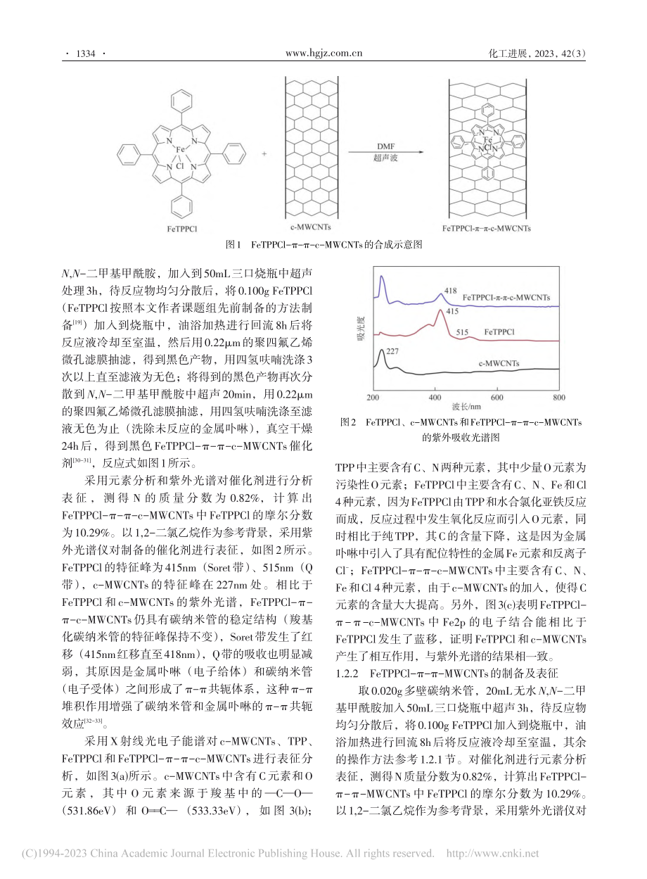 金属卟啉_碳纳米管仿生催化...ger氧化反应中的催化机理_陈韶云.pdf_第3页