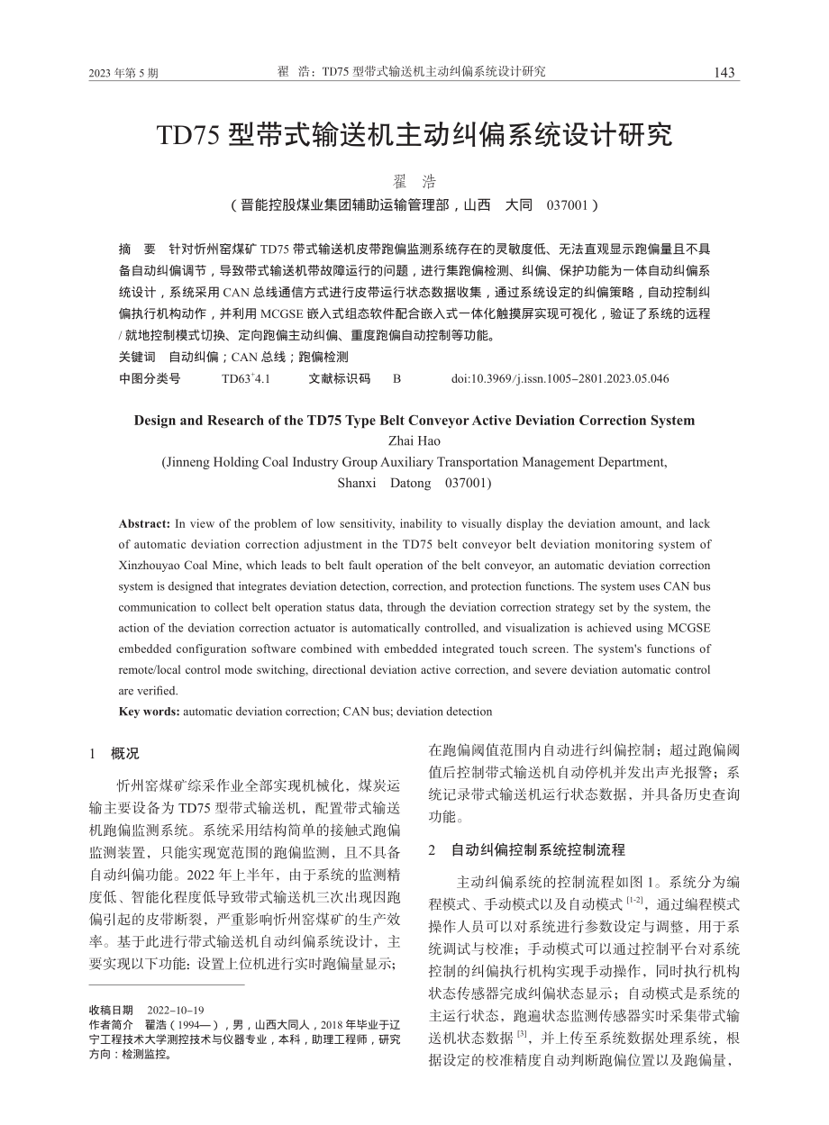 TD75型带式输送机主动纠偏系统设计研究_翟浩.pdf_第1页