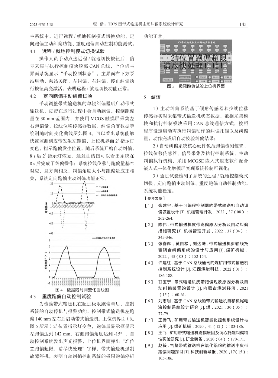 TD75型带式输送机主动纠偏系统设计研究_翟浩.pdf_第3页