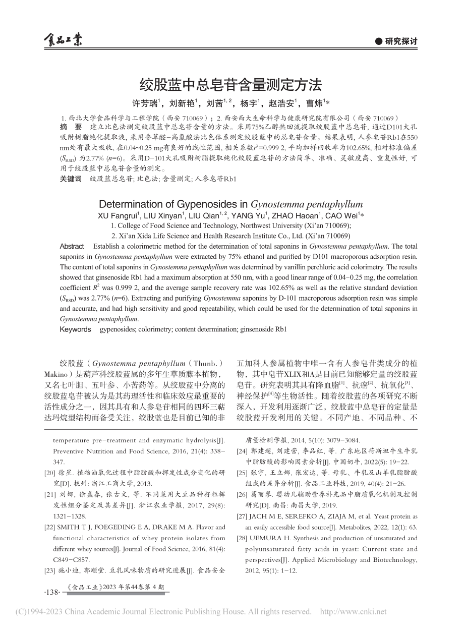 绞股蓝中总皂苷含量测定方法_许芳瑞.pdf_第1页