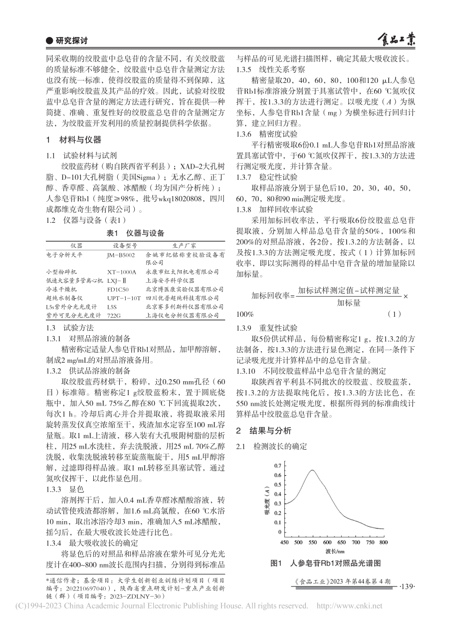 绞股蓝中总皂苷含量测定方法_许芳瑞.pdf_第2页