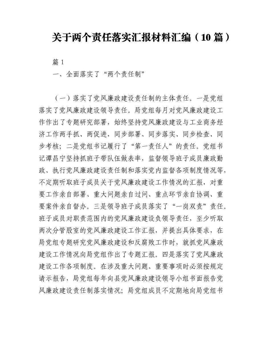 2023年（10篇）关于两个责任落实汇报材料汇编.docx_第1页