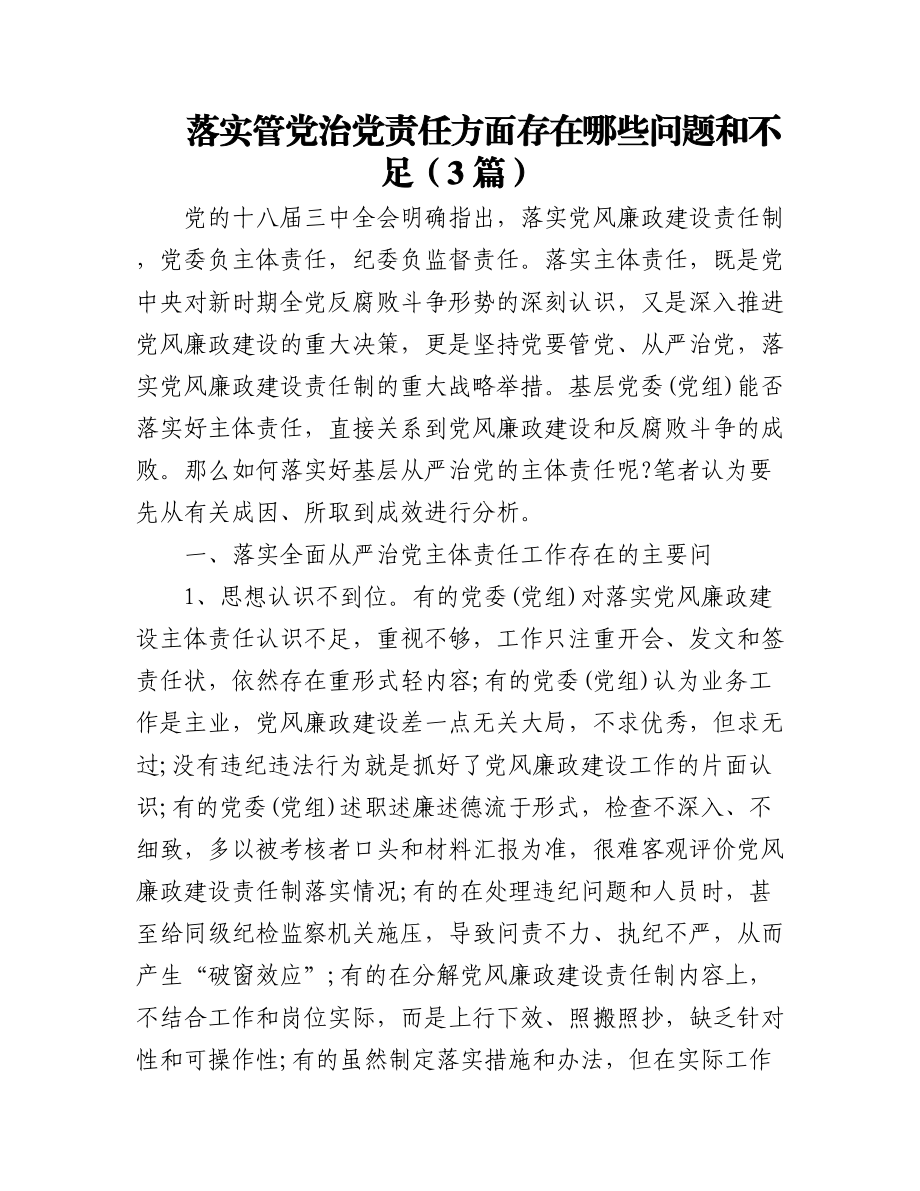 2023年(3篇)落实管党治党责任方面存在哪些问题和不足.docx_第1页