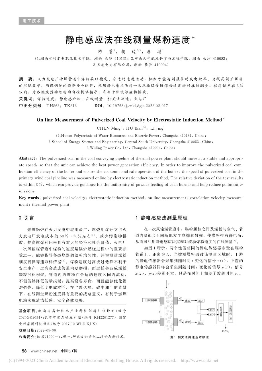 静电感应法在线测量煤粉速度_陈茗.pdf_第1页