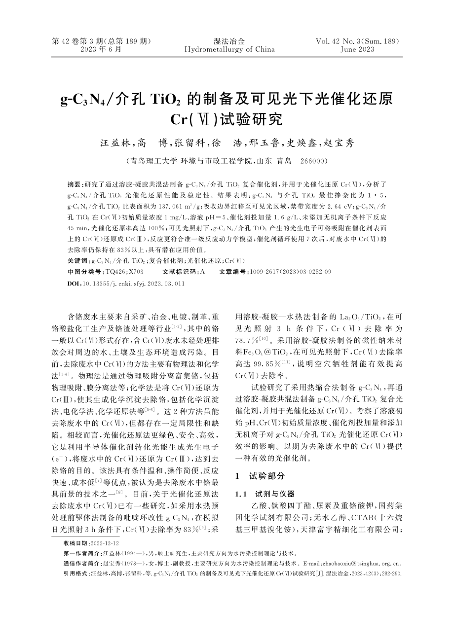 g-C_3N_4_介孔Ti...催化还原Cr(Ⅵ)试验研究_汪益林.pdf_第1页