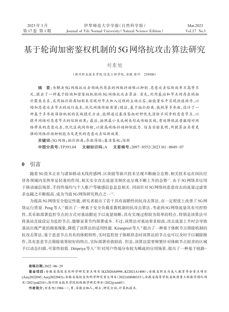 基于轮询加密鉴权机制的5G网络抗攻击算法研究_刘东旭.pdf_第1页