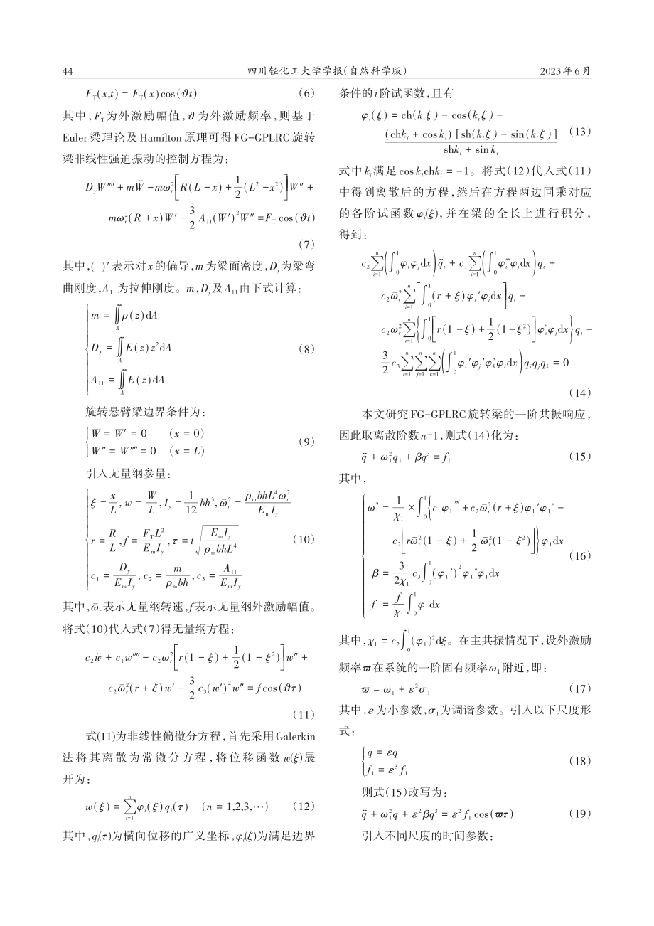 功能梯度石墨烯增强复合材料旋转梁强迫振动_林位麒.pdf_第3页