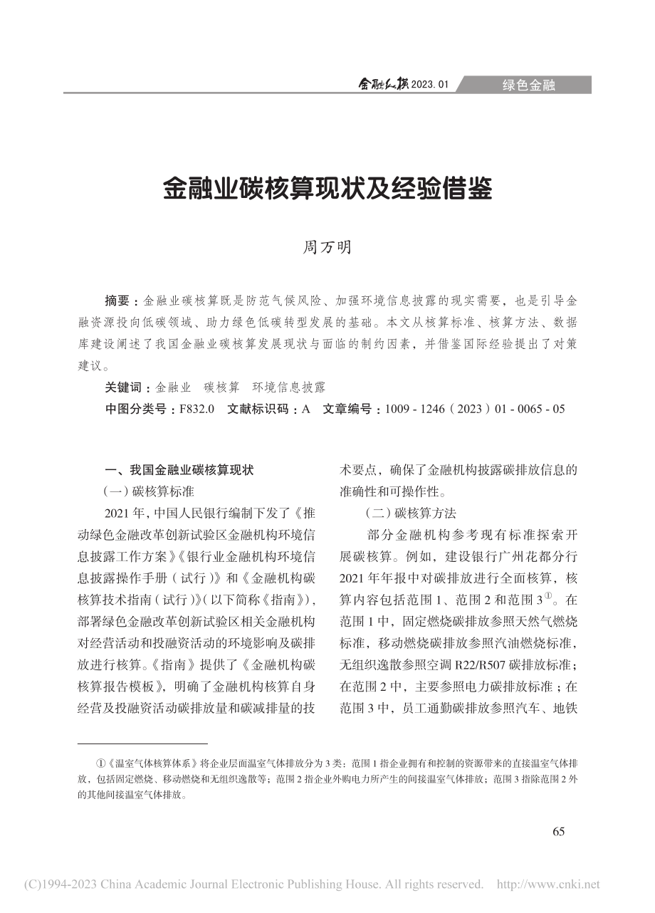 金融业碳核算现状及经验借鉴_周万明.pdf_第1页