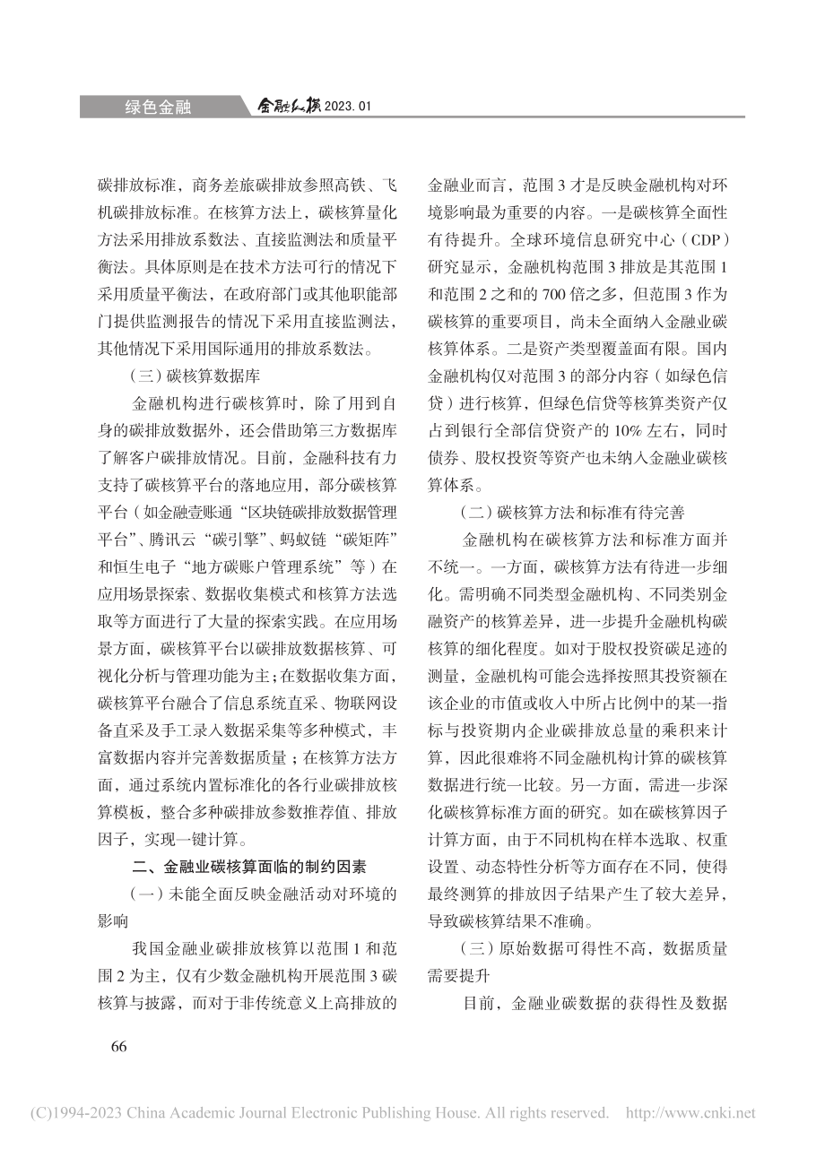 金融业碳核算现状及经验借鉴_周万明.pdf_第2页