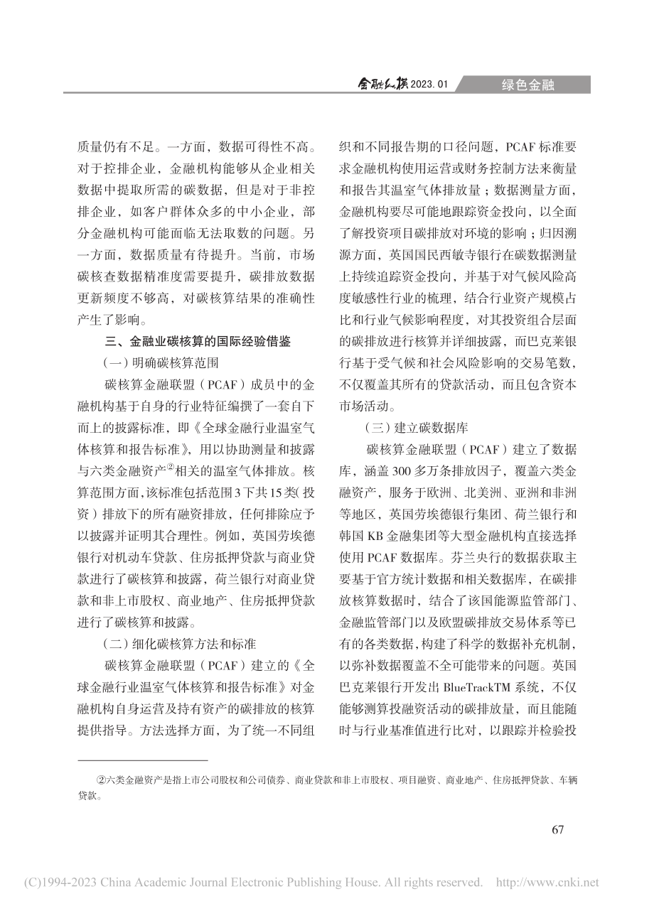 金融业碳核算现状及经验借鉴_周万明.pdf_第3页