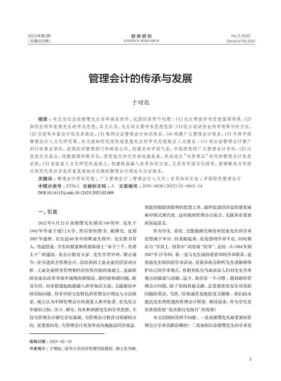 管理会计的传承与发展_于增彪.pdf_第1页