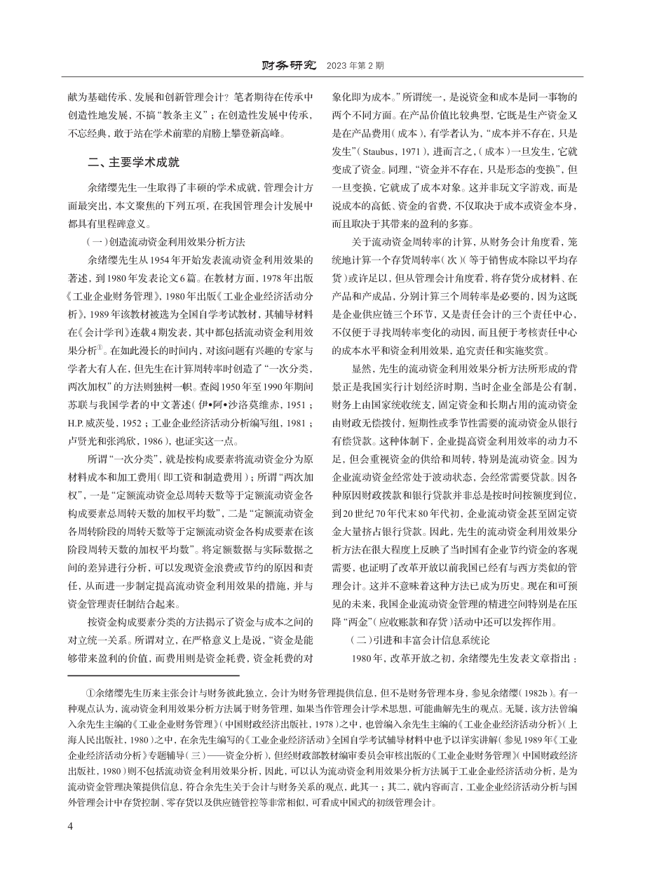 管理会计的传承与发展_于增彪.pdf_第2页