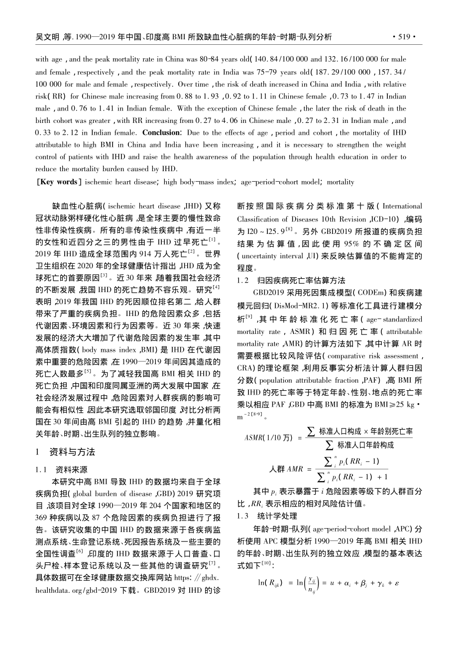 1990—2019年中国、...脏病的年龄-时期-队列分析_吴文明.pdf_第2页