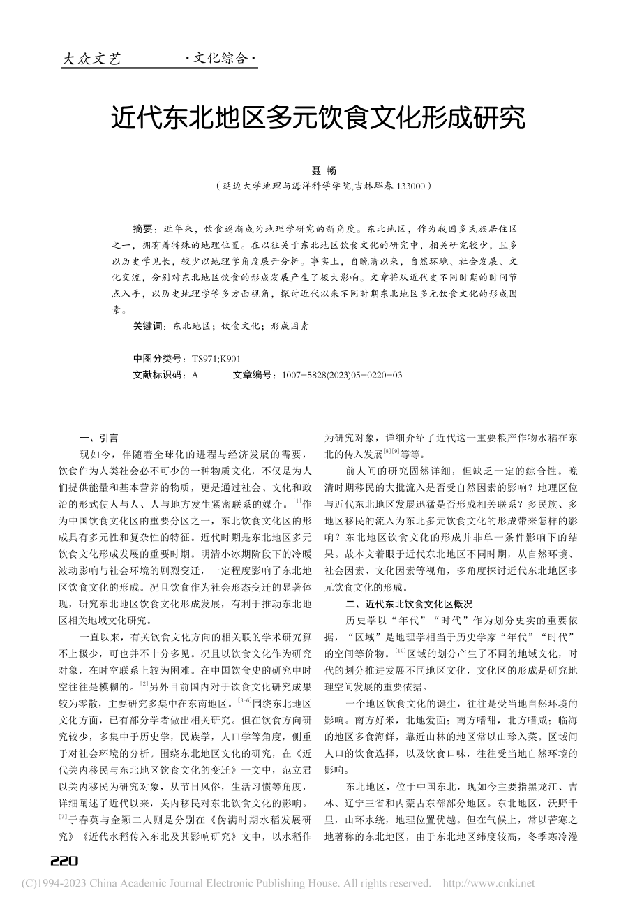 近代东北地区多元饮食文化形成研究_聂畅.pdf_第1页