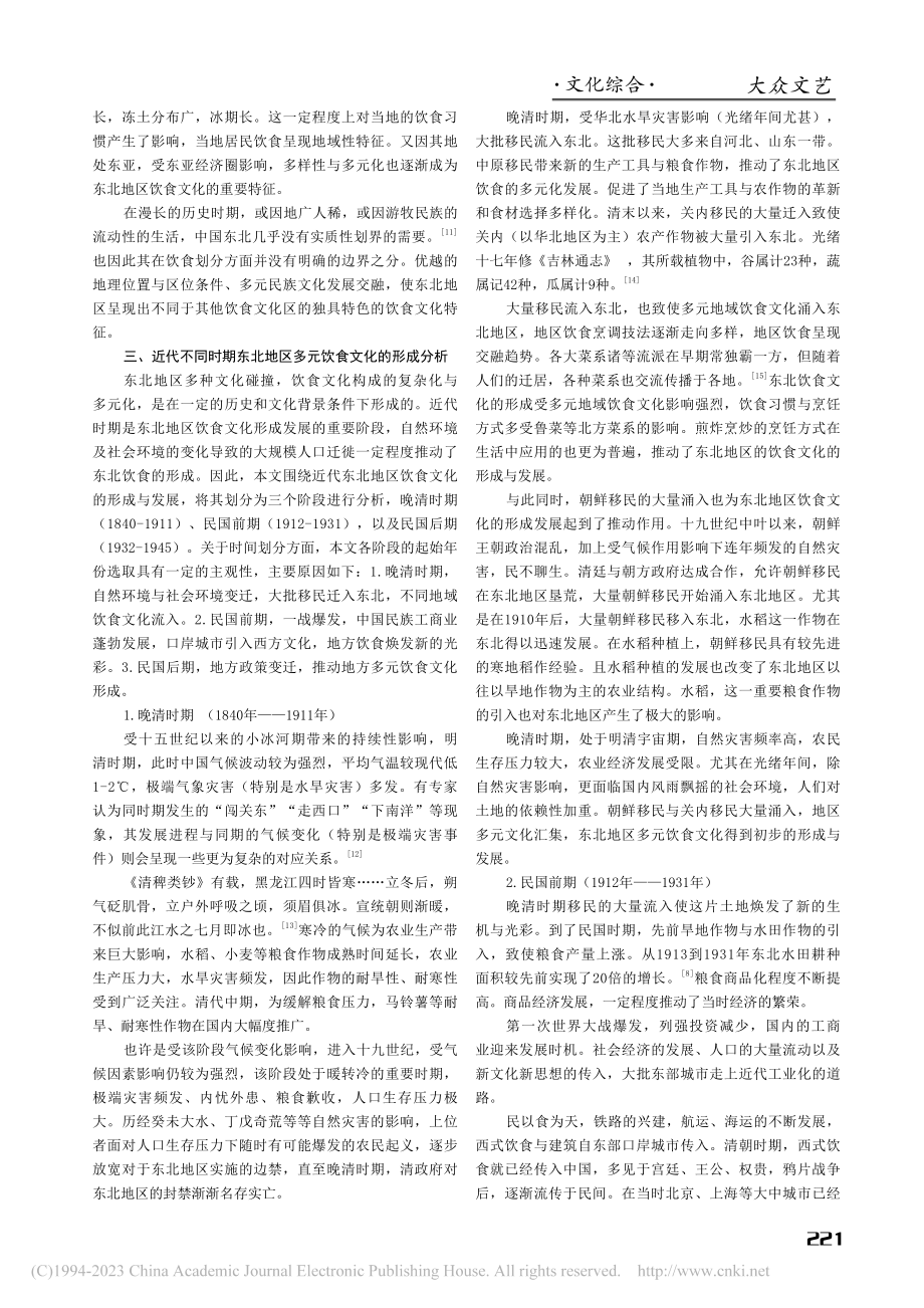 近代东北地区多元饮食文化形成研究_聂畅.pdf_第2页