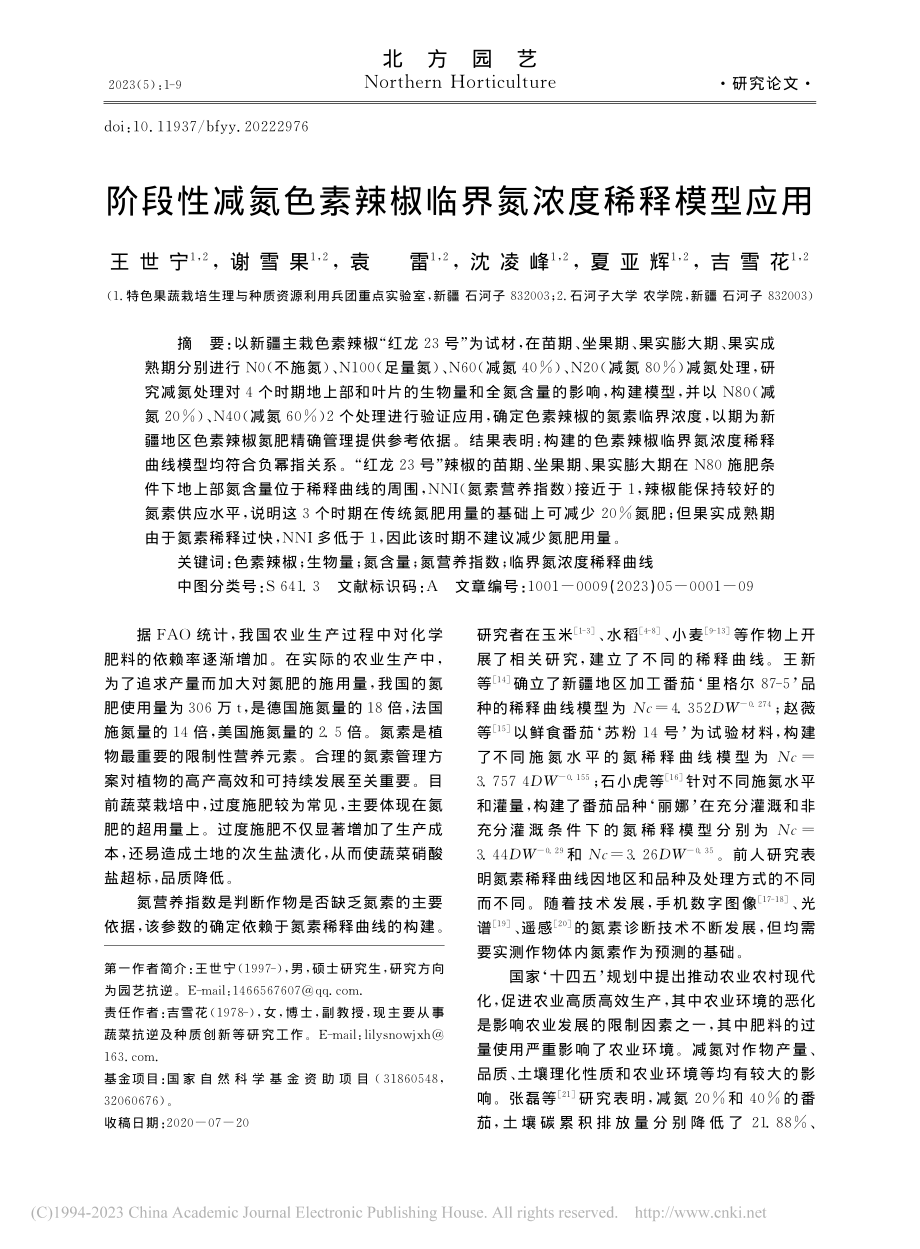 阶段性减氮色素辣椒临界氮浓度稀释模型应用_王世宁.pdf_第1页