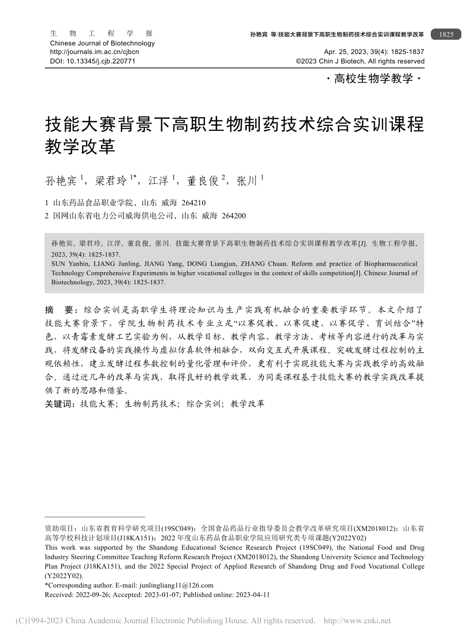 技能大赛背景下高职生物制药技术综合实训课程教学改革_孙艳宾.pdf_第1页