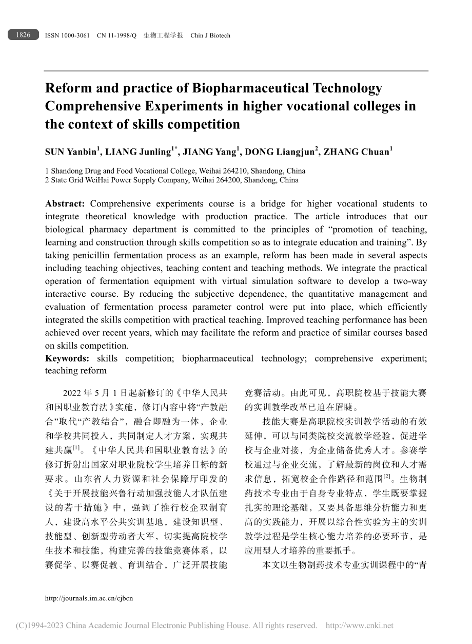 技能大赛背景下高职生物制药技术综合实训课程教学改革_孙艳宾.pdf_第2页