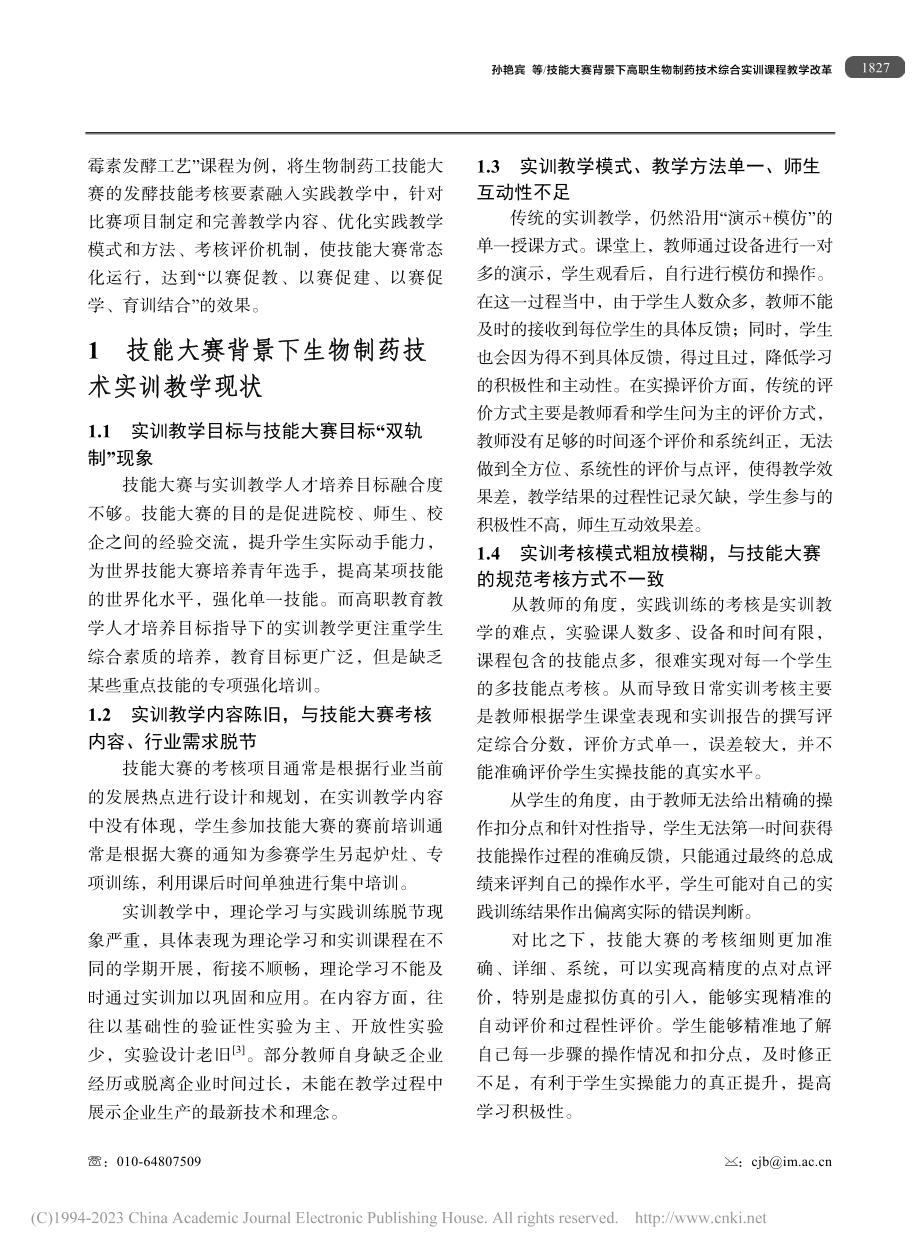 技能大赛背景下高职生物制药技术综合实训课程教学改革_孙艳宾.pdf_第3页