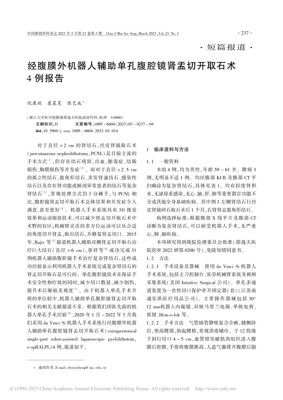 经腹膜外机器人辅助单孔腹腔镜肾盂切开取石术4例报告_倪康欣.pdf_第1页