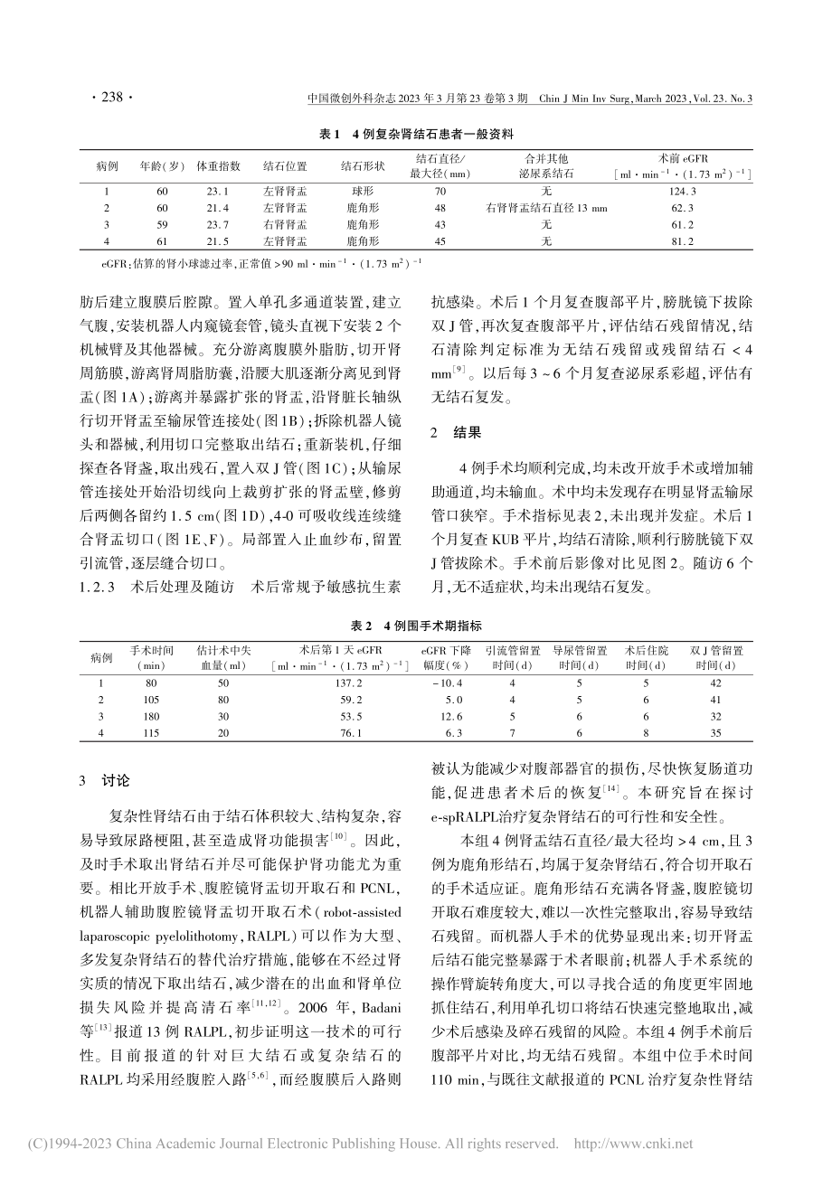 经腹膜外机器人辅助单孔腹腔镜肾盂切开取石术4例报告_倪康欣.pdf_第2页